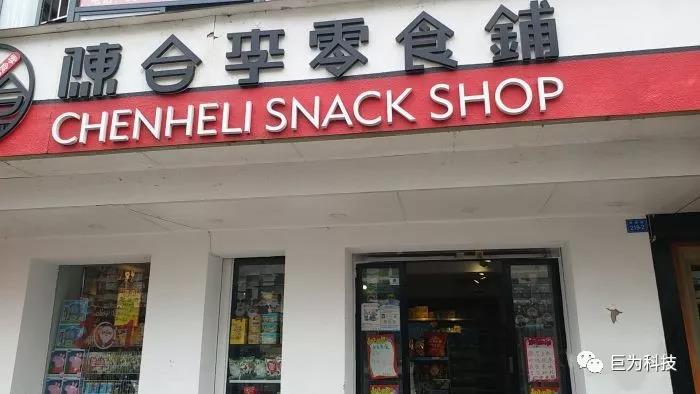 陈合李零食铺