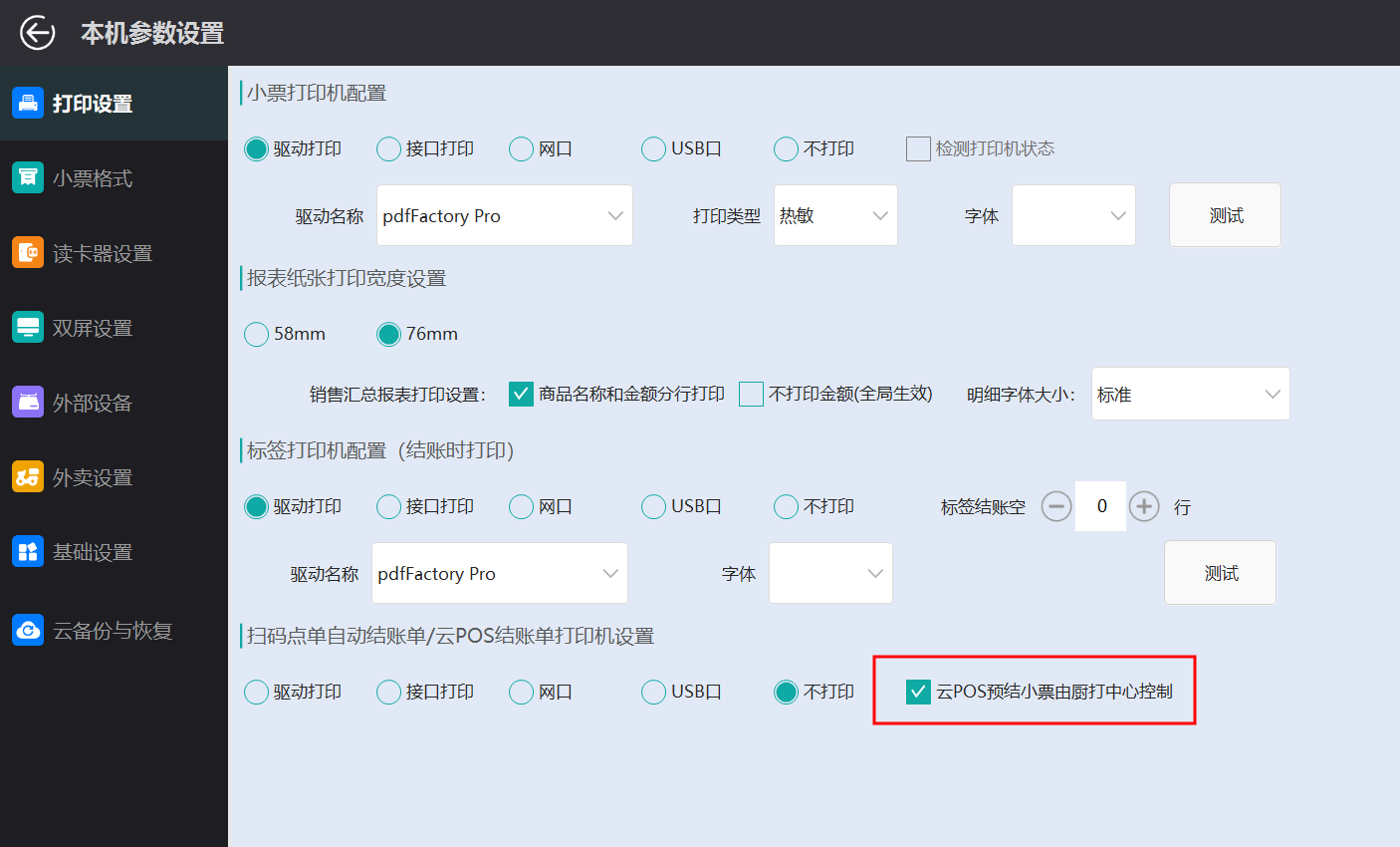 云POS预结走厨打.png