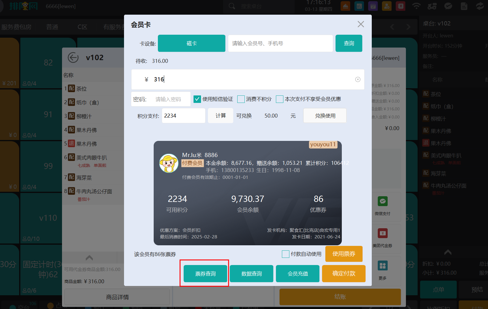 会员卡票券查询.png