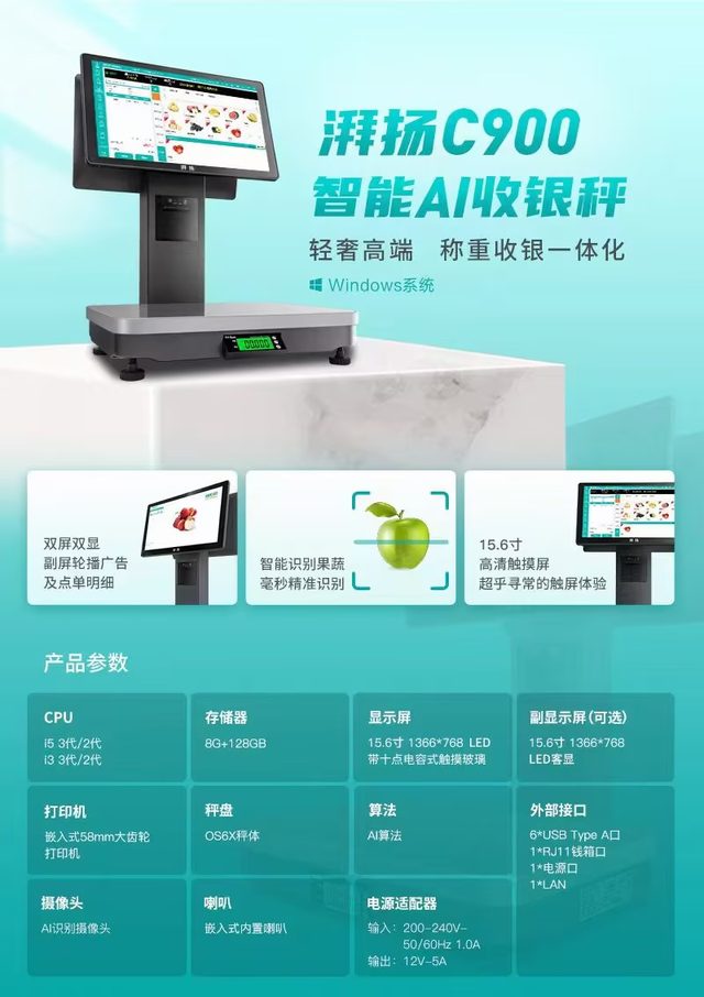 湃扬C900智能AI收银秤