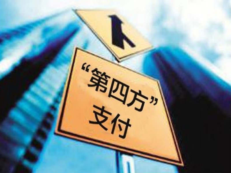 四方支付合作
