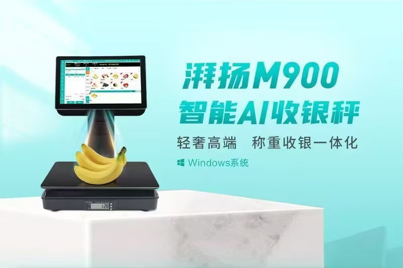 湃扬M900智能AI收银秤