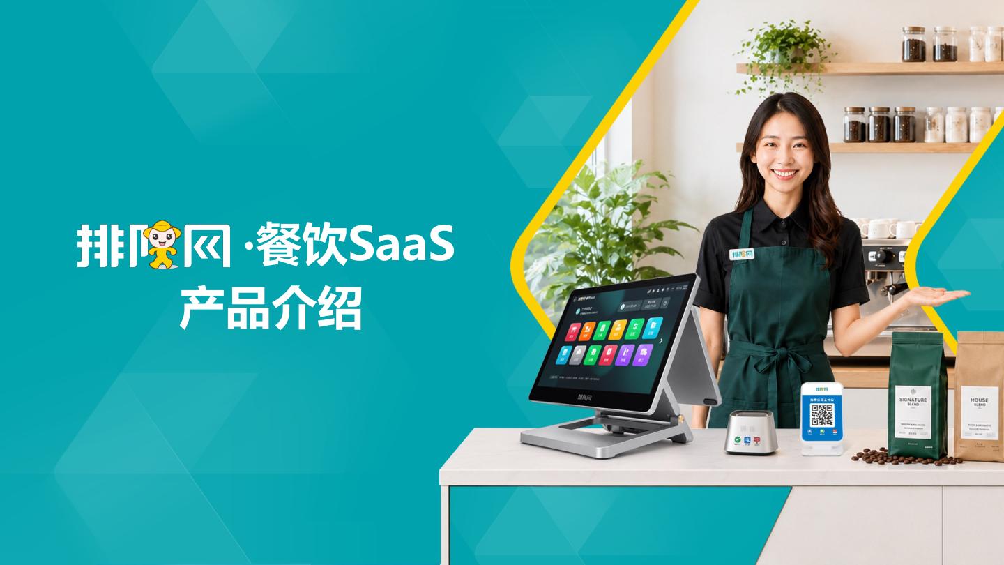 排队网·餐饮SaaS产品介绍 第1页