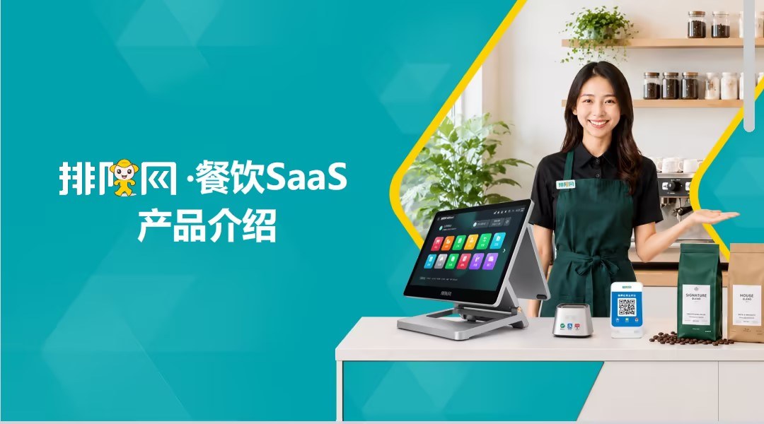 排队网 · 餐饮SaaS