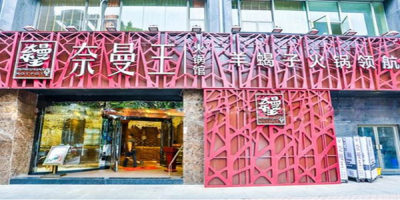 奈曼王羊蝎子火锅