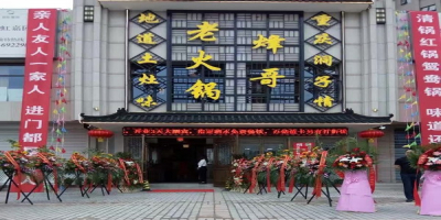 烽哥老火锅