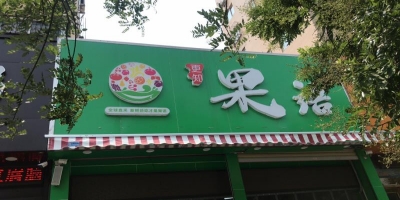 更知果语