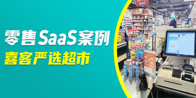 排队网零售SaaS案例：大连喜客严选连锁超市