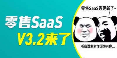 零售SaaS V3.2即将发布，计次、建档、搜索等40个功能来啦！