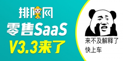 新版高能预警！排队网零售SaaS 3.3版本再增35项优化功能！先睹为快吧！
