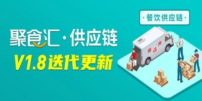 [聚食汇·餐饮SaaS]供应链V1.8更新！本期带来：简约版新布局界面、仓库盘点