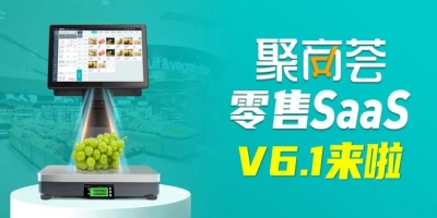 [聚商荟·零售SaaS]V6.1迭代更新！商家一键复制、全新后台导航菜单，结账界
