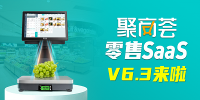 [聚商荟·零售SaaS]V6.3迭代即将更新！