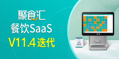 [聚食汇·餐饮SaaS]V11.4迭代更新！