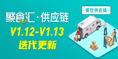 [聚食汇·餐饮SaaS]供应链V1.12-V1.13更新！