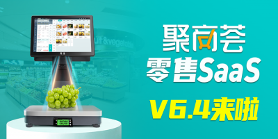 [聚商荟·零售SaaS]V6.4迭代更新！