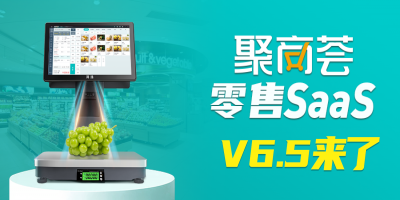 [聚商荟·零售SaaS]V6.5迭代更新！