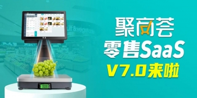 [聚商荟·零售SaaS]V7.0迭代即将更新！
