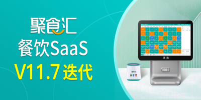 [聚食汇·餐饮SaaS]V11.7迭代更新！