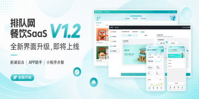 [排队网·餐饮SaaS]V1.2迭代更新预告！