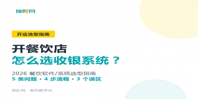 开餐饮店怎么选收银系统？2026 餐饮软件/系统选型指南