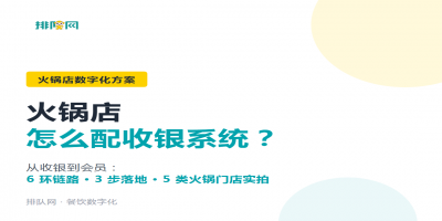 火锅店收银系统怎么选？从收银到会员的全链路数字化方案