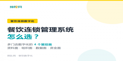 餐饮连锁管理系统怎么选？多门店数字化的四个管控面