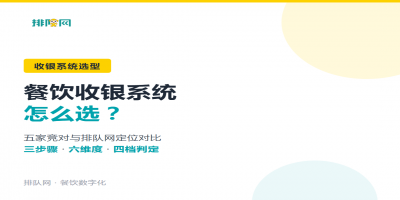 餐饮收银系统怎么选：五家竞对与排队网定位对比