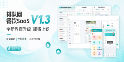 [排队网·餐饮SaaS]V1.3迭代更新预告！