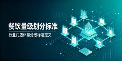 排队网量级数字化餐饮解决方案(上）