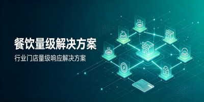 排队网量级数字化餐饮解决方案(下）