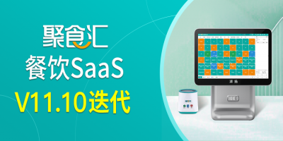 [聚食汇·餐饮SaaS]V11.10迭代更新！