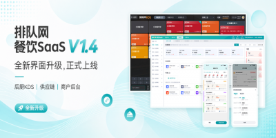 [排队网·餐饮SaaS]V1.4迭代更新预告！！