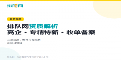 排队网资质解析：高企、专精特新与收单备案