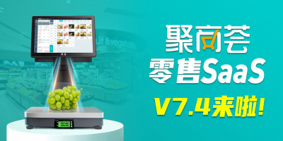 [聚商荟·零售SaaS]V7.4迭代即将更新！
