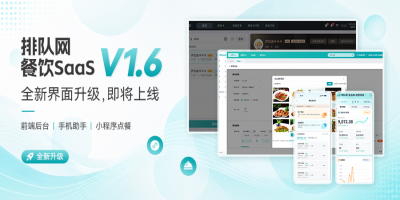 [排队网·餐饮SaaS]V1.6迭代更新预告！