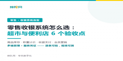 零售收银系统怎么选：超市与便利店 6 个验收点