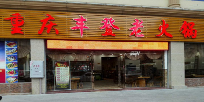 重庆丰登老火锅