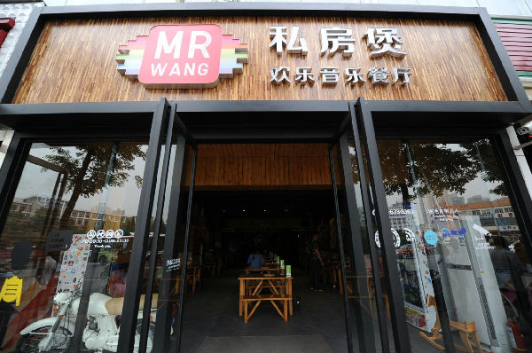 MRWANG私房煲欢乐音乐餐厅