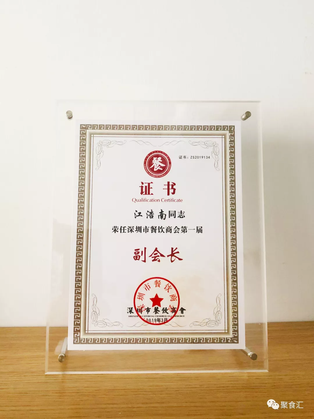 热烈祝贺我司董事长江浩南当选为深圳市餐饮商会第一届副会长(图5)