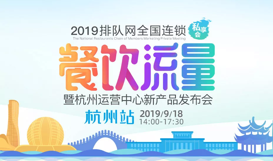 如何突破餐饮营销困局,开启财富进阶之路?排队网给的答案是…(图3)