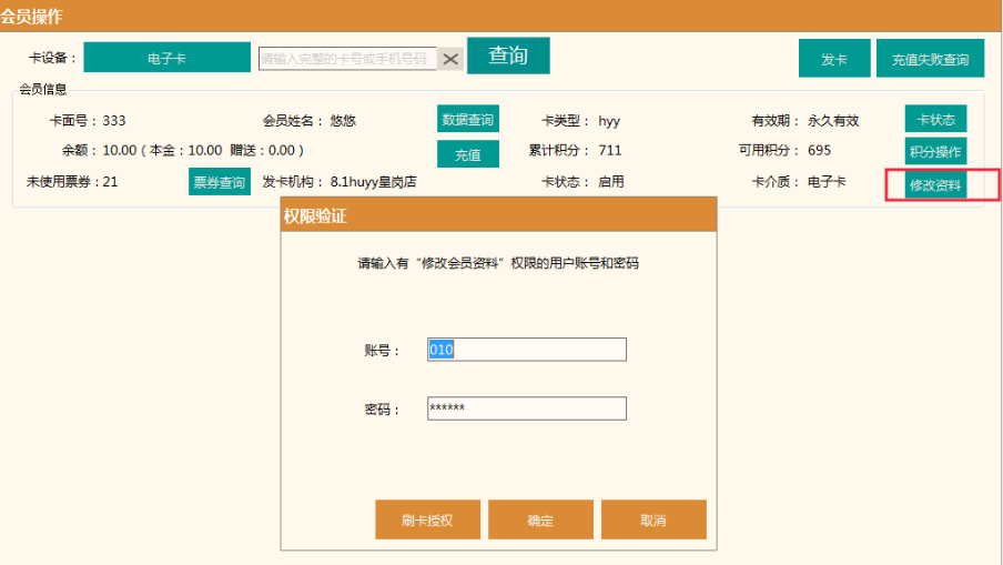 【前台pos】会员操作-修改资料增加权限控制.png 不负期待!聚食汇·智慧云超多功能更新!(图8)