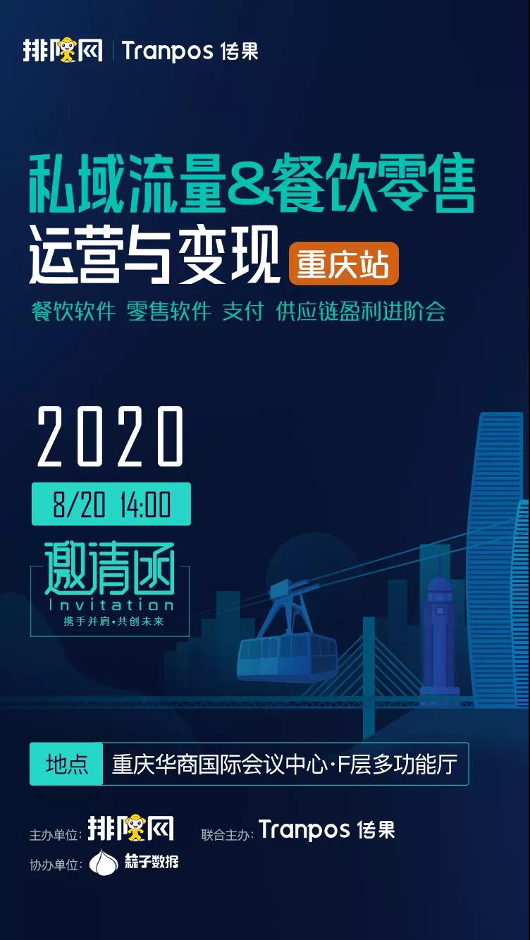 来啦,排队网《2020私域流量运营与变现》重庆峰会正式启动!(图4) 来啦,排队网《2020私域流量运营与变现》重庆峰会正式启动!(图4)