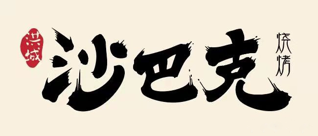 排队网餐饮商户案例|藏不住了！这些私房菜、烧烤店一定要曝光他们！(图23)