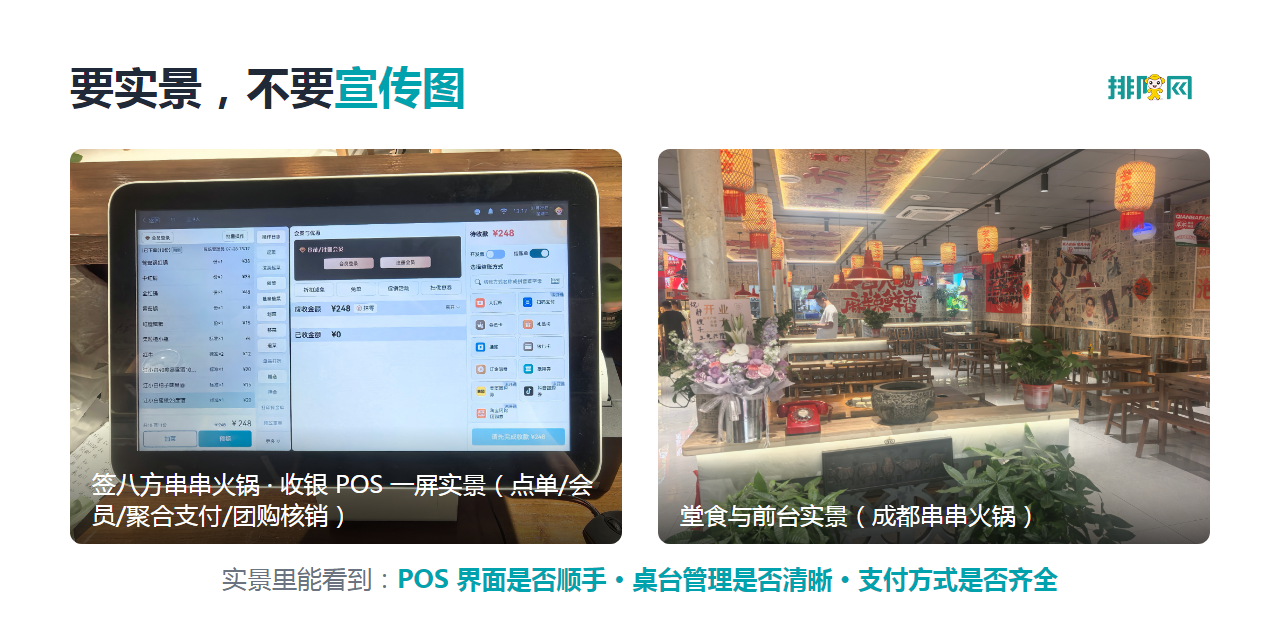 真实门店实景:同一商户 POS 一屏与堂食前台 真实门店实景:串串火锅门店收银 POS 一屏操作与堂食前台