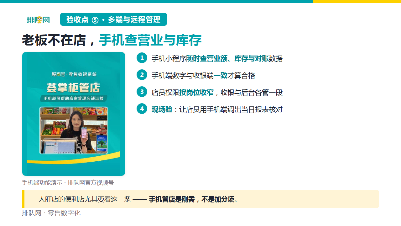 手机管店演示 · 排队网官方视频号「收银系统全国行」